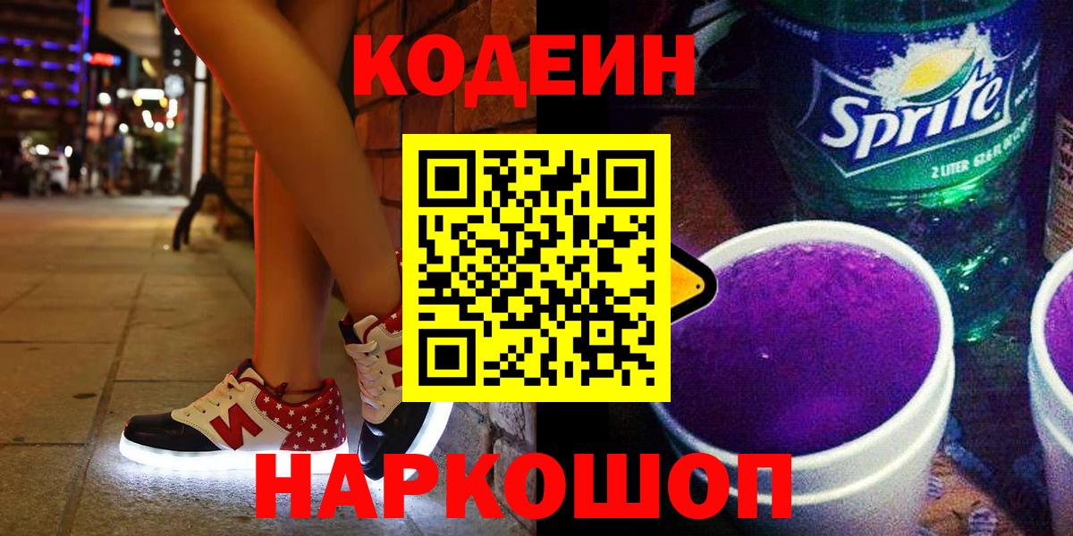 Codein Purple Drank  Вход с VPN  Красногорск 